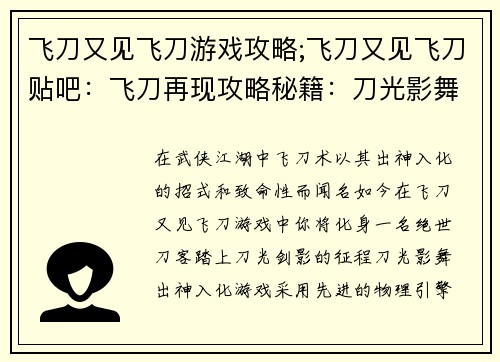 飞刀又见飞刀游戏攻略;飞刀又见飞刀贴吧：飞刀再现攻略秘籍：刀光影舞，侠客风云
