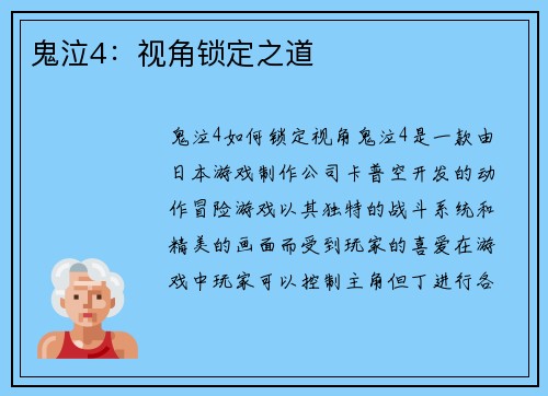 鬼泣4：视角锁定之道